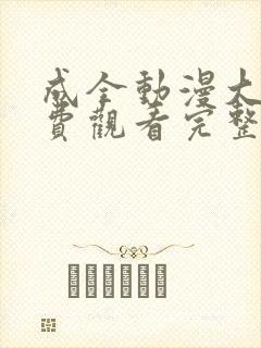 成全动漫大全免费观看完整版高清中