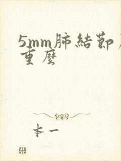 5mm肺结节严重么