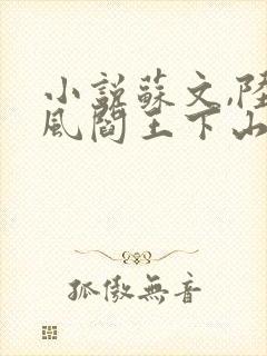 小说苏文,陆晚风阎王下山