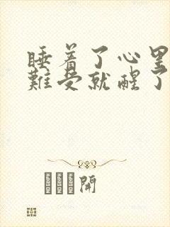 睡着了心里发慌难受就醒了