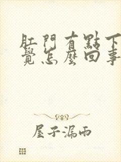 肛门有点下坠感觉怎么回事