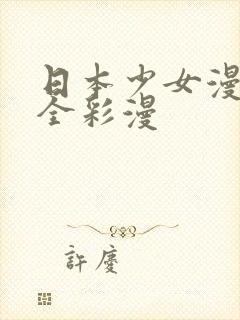 日本少女漫画大全彩漫