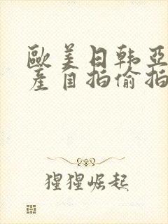 欧美日韩亚洲国产自拍偷拍另类封面