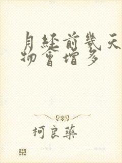 月经前几天分泌物会增多