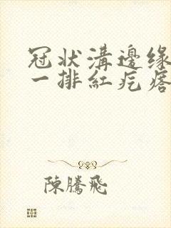 冠状沟边缘长了一排红疙瘩很痒封面