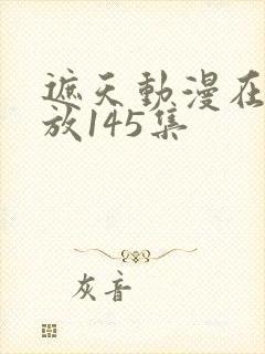 遮天动漫在线播放145集封面