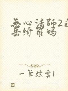 无心法师2还有岳绮罗吗