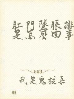 肛门坠胀排便感是怎么回事