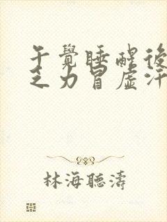 午觉睡醒后头晕乏力冒虚汗