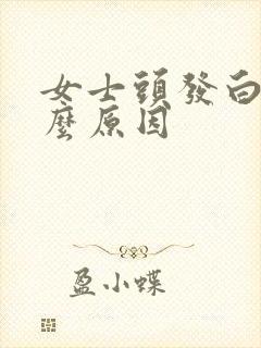 女士头发白是什么原因