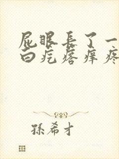 屁眼长了一个小白疙瘩痒疼怎么回事