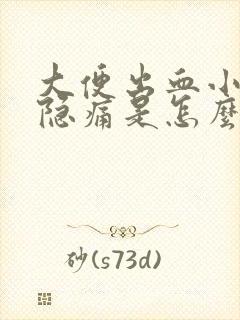 大便出血小腹有隐痛是怎么回事