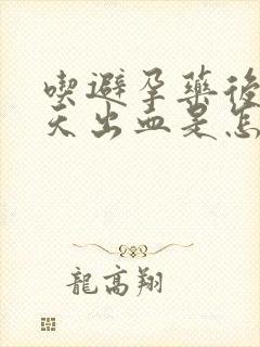 吃避孕药后三四天出血是怎么回事