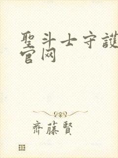 圣斗士守护圣衣官网