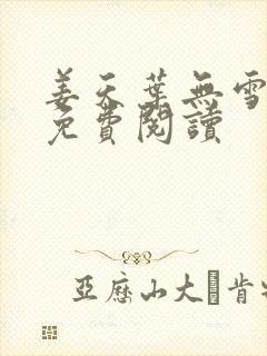 姜天叶无雪全文免费阅读封面