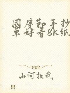 国庆节手抄报简单好看8k纸