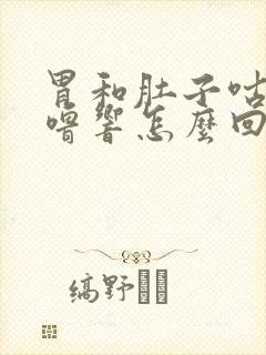 胃和肚子咕噜咕噜响怎么回事