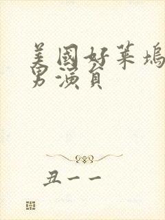 美国好莱坞著名男演员