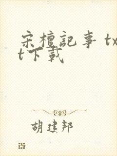 宋檀记事 txt下载封面