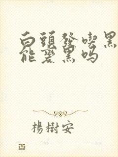 白头发吃黑芝麻能变黑吗