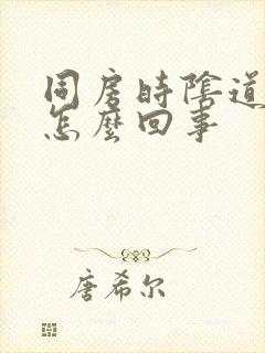 同房时阴道口疼怎么回事