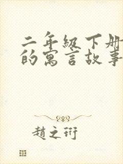 二年级下册学过的寓言故事有哪些