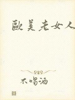 欧美老女人阴道封面