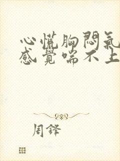 心慌胸闷气短,感觉喘不上气什么原因女性