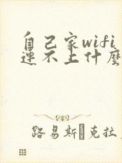 自己家wifi连不上什么原因封面
