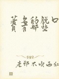 著名的脱口秀演员有哪些