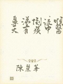 鼻涕倒流喉咙整天有痰中医治疗