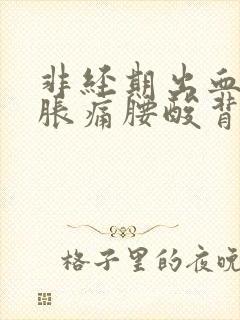 非经期出血小腹胀痛腰酸背痛