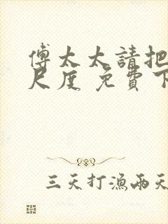 傅太太请把握好尺度 免费下载