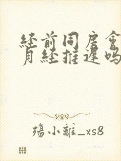 经前同房会导致月经推迟吗