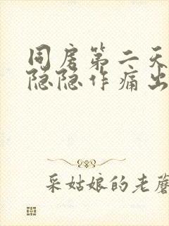 同房第二天小腹隐隐作痛出血