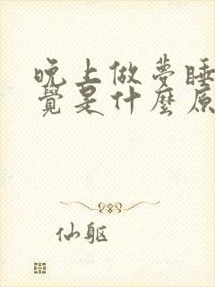 晚上做梦睡不好觉是什么原因