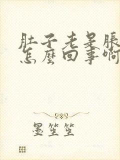 肚子老是胀气是怎么回事啊