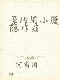 孕15周小腹隐隐作痛