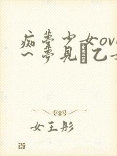 痴梦少女ova～梦见ル乙女动漫在线封面