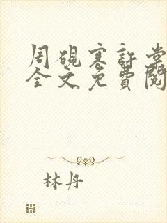 周砚寒许棠小说全文免费阅读最新章