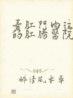 看肛门肉往外翻的肛肠医院封面