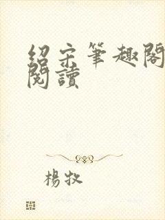 绍宋笔趣阁在线阅读