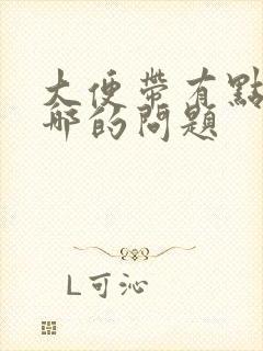 大便带有点血是哪的问题封面