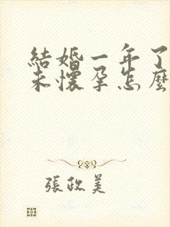 结婚一年了一直未怀孕怎么办封面