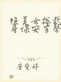 绝美女总裁的贴身保安有声