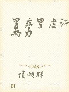 胃疼冒虚汗浑身无力