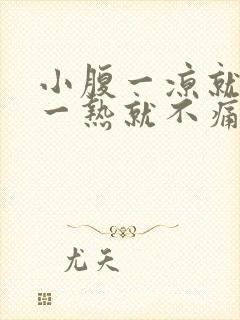 小腹一凉就痛,一热就不痛