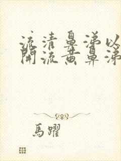 流清鼻涕以后又开流黄鼻涕