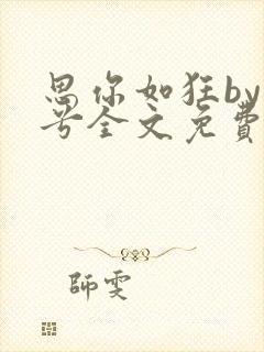 思你如狂by碎兮全文免费阅读