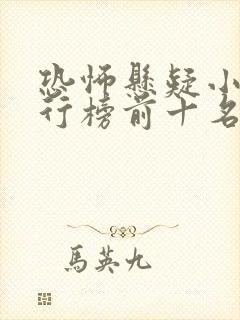 恐怖悬疑小说排行榜前十名完结封面